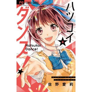 #Airi Sano #Hatsukoi Dance! 4 SANO AIRI Shogakukan Service Shogakukan Hatsukoi Dance! (4) (Flower Comics): Written by Airi Sano Hatsukoi Dance!: 9784098704781