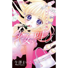 Load image into Gallery viewer, 少女の叫び~キラキラ中毒~ Imazawamaiko Girl's Scream ~Glitter Addiction~