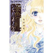 画像をギャラリービューアに読み込む, 金色ジャパネスク~横濱華恋譚~ 2
