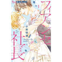 Load image into Gallery viewer, フィアンセは社長 1 Odagiri Nagisa Fiance is the president 1