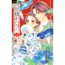 画像をギャラリービューアに読み込む, #桜小路 かのこ 著 #青楼オペラ 11 サクラコウジカノコ 小学館サービス 小学館 青楼オペラ (11) (Betsucomiフラワーコミックス) : Written by Kanoko Sakurakoji Seiro Opera 11 :9784098705245