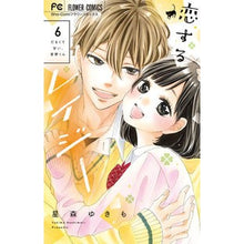 Load image into Gallery viewer, 恋するレイジー 6 Hoshimoriyukimo Lazy in love 6
