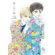 画像をギャラリービューアに読み込む, #萩尾 望都 著 #ポーの一族 ユニコーン ハギオモト 小学館サービス 小学館 ポーの一族 ユニコーン (1) (フラワーコミックススペシャル) : Written by Moto Hagio Po's family unicorn :9784098705795