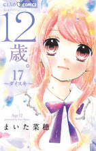 画像をギャラリービューアに読み込む, #まいた 菜穂 #12歳。 17 : マイタナオ : 12 years old. 17 : Maytanao : 9784098705818