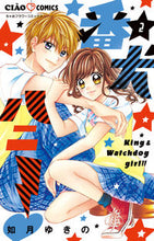 画像をギャラリービューアに読み込む, #如月 ゆきの #番犬ハニー 2 : キサラギユキノ : Watchdog Honey 2 : Kisaragi Yukino : 9784098705870