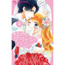 Load image into Gallery viewer, 社内マリッジハニー 3 Fujiwaraemi In-house marriage honey 3