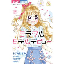 画像をギャラリービューアに読み込む, #アンソロジー #ミラクルモデルデビュー : アンソロジ- : Miracle model debut : anthology : 9784098706204