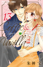 Load image into Gallery viewer, コーヒー&バニラ 13 朱神 宝 著 アケガミタカラ 小学館サービス 小学館 :9784098706266