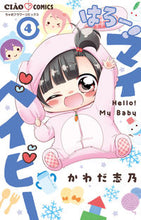 画像をギャラリービューアに読み込む, はろー!マイベイビー 4 かわだ志乃 カワダシノ 小学館サービス 小学館 :9784098706488