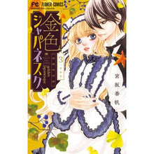 画像をギャラリービューアに読み込む, #宮坂 香帆 著 #金色ジャパネスク~横濱華恋譚~ 3 ミヤサカカホ :9784098706594
