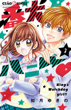 画像をギャラリービューアに読み込む, 番犬ハニー 3 如月 ゆきの 著 キサラギユキノ 小学館サービス 小学館 :9784098707331