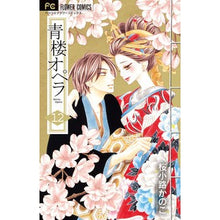 画像をギャラリービューアに読み込む, #桜小路 かのこ 著 #青楼オペラ 12 サクラコウジカノコ 小学館サービス 小学館 青楼オペラ (12(完)) (Betsucomiフラワーコミックス) : Written by Kanoko Sakurakoji Seiro Opera 12 :9784098707584