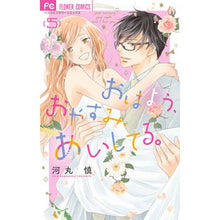 画像をギャラリービューアに読み込む, おはよう、おやすみ、あいしてる。 5