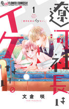 Load image into Gallery viewer, 遼河社長はイケない。 1 文倉 咲 著 フミクラサキ 小学館サービス 小学館 :9784098707621