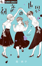 画像をギャラリービューアに読み込む, #西炯子 #初恋の世界7# 9784098708550