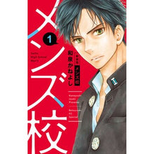 画像をギャラリービューアに読み込む, 新装版 メンズ校 1 Izumika Neyoshi New edition men's school 1