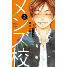 画像をギャラリービューアに読み込む, 新装版 メンズ校 2 Izumika Neyoshi New edition men's school 2