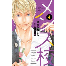 画像をギャラリービューアに読み込む, 新装版 メンズ校 4 Izumika Neyoshi New edition men's school 4