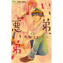 Load image into Gallery viewer, いい弟、悪い弟 4 Senoujyun Good little brother, bad brother 4
