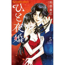 Load image into Gallery viewer, ひと夜婚 5 Osakabemachine One night marriage 5