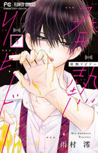画像をギャラリービューアに読み込む, #雨村澪 #発熱リビドー5