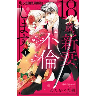 #わたなべ志穂 #18歳、新妻、不倫します。 1 : ワタナベシホ : 18 years old, new wife, having an affair. 1 : Watanabeshiho : 9784098710201