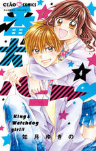 Load image into Gallery viewer, #如月 ゆきの #番犬ハニー 4 : キサラギユキノ : Watchdog Honey 4 : 9784098710294