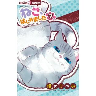 #TamakataKonomi #NekoHajimemashita 7 WAGATA KONOMI Shogakukan Service Shogakukan Neko, Hajimemashita (7) (Ciao Flower Comics): Written by Konomi Tamakata Cat has started 7:9784098710317