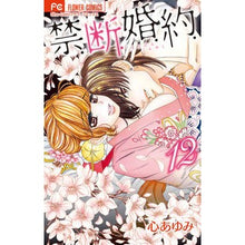 Load image into Gallery viewer, 禁.断.婚.約. 12 Kokoro Aumi Forbidden. No. Marriage. about. 12