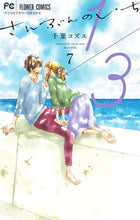 Load image into Gallery viewer, #千葉 コズエ #1/3 さんぶんのいち 7 : チバコズエ : 1/3 Sanbun no Ichi 7 : Chibakosue : 9784098710591