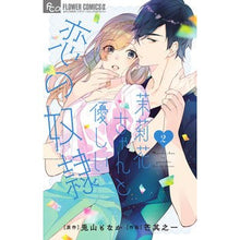 Load image into Gallery viewer, 茉莉花ちゃんと優しい恋の奴隷 2 That's so cool Marika-chan and a gentle love slave 2