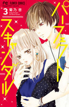 画像をギャラリービューアに読み込む, #菊乃杏 #パーフェクトスキャンダル 3 : キクノアン : Perfect Scandal 3 : Kiknoan : 9784098710706