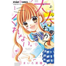 画像をギャラリービューアに読み込む, #まいた菜穂 #大人はわかってくれない。 1 マイタナオ | Naho Maita :9784098710829