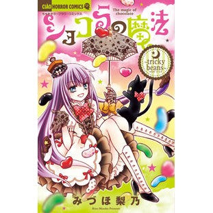 #みづほ 梨乃 #ショコラの魔法~tricky beans : ミズホリノ : Chocolate magic ~ tricky beans : Miss Horino : 9784098710928