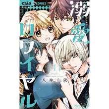 画像をギャラリービューアに読み込む, #八神千歳 #溺愛ロワイヤル 1 ヤガミチトセ --- 小学館 溺愛ロワイヤル (1) (ちゃおコミックス) : Chitose Yagami Dote Royale 1 :9784098710966