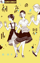 Load image into Gallery viewer, #西 炯子 #初恋の世界 8 : ニシケイコ : The world of first love 8 : Nishikeko : 9784098711024