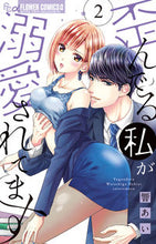 画像をギャラリービューアに読み込む, #響あい #歪んでる私が溺愛されてます2