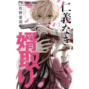 #佐野愛莉 #仁義なき婿取り 1 サノアイリ --- 小学館 仁義なき婿取り (1) (フラワーコミックス) : Airi Sano Wife-taking without honor and justice 1 :9784098711307