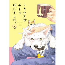 Load image into Gallery viewer, #竜山 さゆり #うちの犬が子ネコ拾いました。 3 : タツヤマサユリ : My dog picked up a kitten. 3 : Tatsuyama sari : 9784098711437 :9784098711437