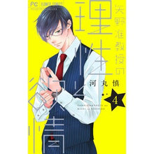 画像をギャラリービューアに読み込む, #河丸 慎 著 #矢野准教授の理性と欲情 4 カワマルシン :9784098711512