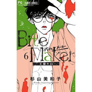 #杉山 美和子 著 #Bite Maker~王様のΩ~ 6 スギヤマミワコ 小学館 Bite Maker ~王様のΩ~ (6) (フラワーコミックス) : Written by Miwako Sugiyama Bite Maker ~King's Omega~ 6 :9784098711529