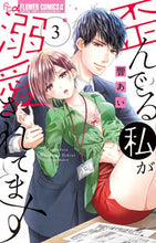 画像をギャラリービューアに読み込む, #響あい #歪んでる私が溺愛されてます3
