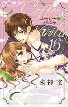 画像をギャラリービューアに読み込む, コーヒー&バニラ 16 朱神 宝 著 アケガミタカラ --- 小学館 :9784098712045