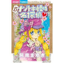画像をギャラリービューアに読み込む, #阿南 まゆき 著 #ナゾトキ姫は名探偵 15 アナンマユキ :9784098712366