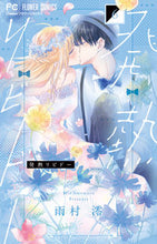 画像をギャラリービューアに読み込む, #雨村澪 #発熱リビドー6