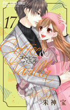 画像をギャラリービューアに読み込む, コーヒー&バニラ 17 朱神 宝 著 アケガミタカラ --- :9784098712533