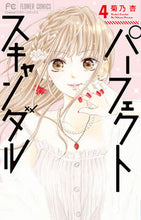 画像をギャラリービューアに読み込む, パーフェクトスキャンダル 4 菊乃杏 キクノアン 小学館 :9784098712540
