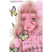 画像をギャラリービューアに読み込む, 黒薔薇アリスD.C.al fine 1