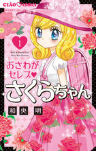 画像をギャラリービューアに読み込む, #和央明 #おさわがセレブさくらちゃん1