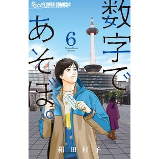 #絹田村子 #数字であそぼ。 6 キヌタムラコ --- 小学館 数字であそぼ。 (6) (フラワーコミックスアルファ) : Murako Kinuta Play with numbers. :9784098712984